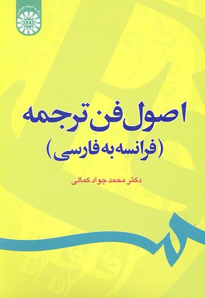 اصول فن ترجمه - نویسنده: محمدجواد کمالی - ناشر: سازمان سمت